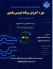دوره های برگزار شده در آموزشکده ملی مهارت دختران الزهرا(س) مشهد  2