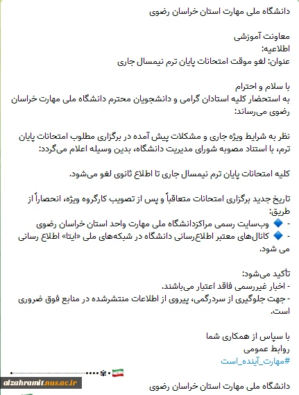 اطلاعیه لغو امتحانات 2