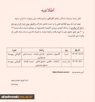 قابل توجه پذیرفته شدگان مقطع کاردانی درآموزشکده ملی ومهارت دختران مشهد