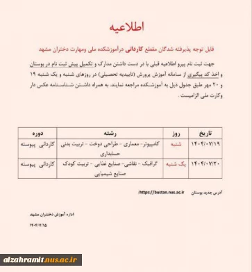 قابل توجه پذیرفته شدگان مقطع کاردانی درآموزشکده ملی ومهارت دختران مشهد