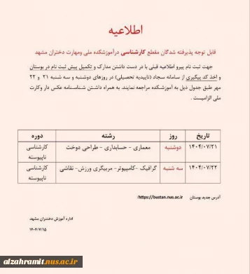 قابل توجه پذیرفته شدگان مقطع کارشناسی درآموزشکده ملی ومهارت دختران مشهد